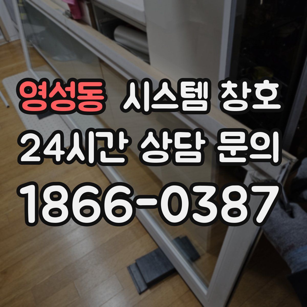 영성동 시스템 창호