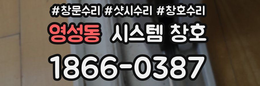 영성동 시스템 창호