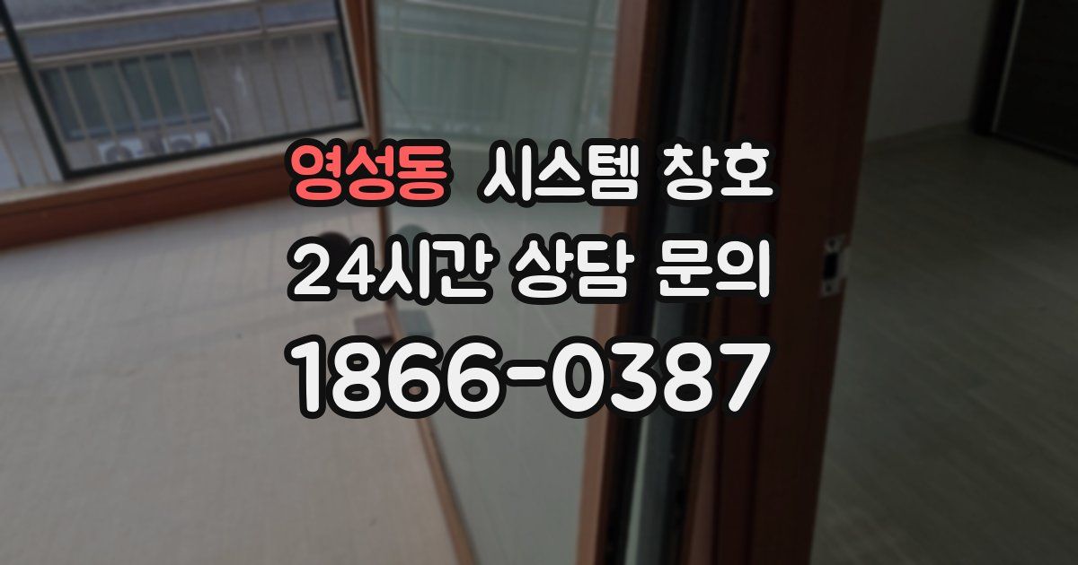영성동 시스템 창호