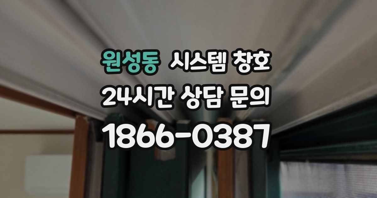 원성동 시스템 창호