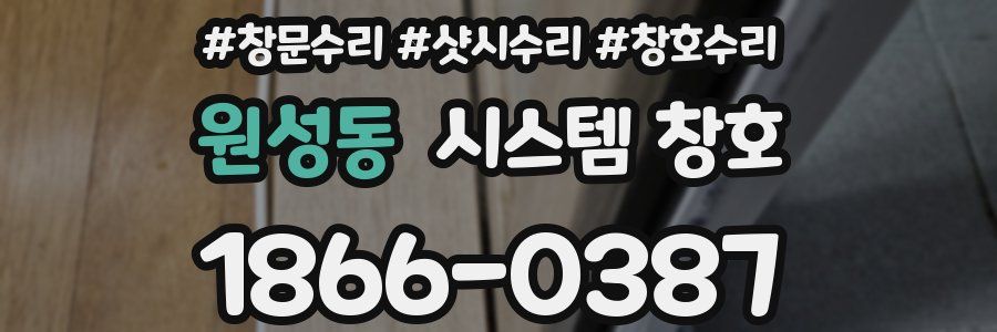 원성동 시스템 창호