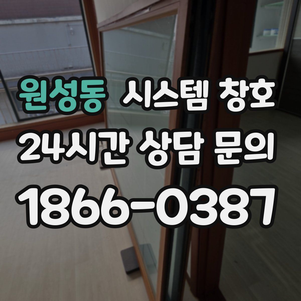원성동 시스템 창호