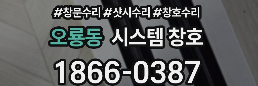 오룡동 시스템 창호