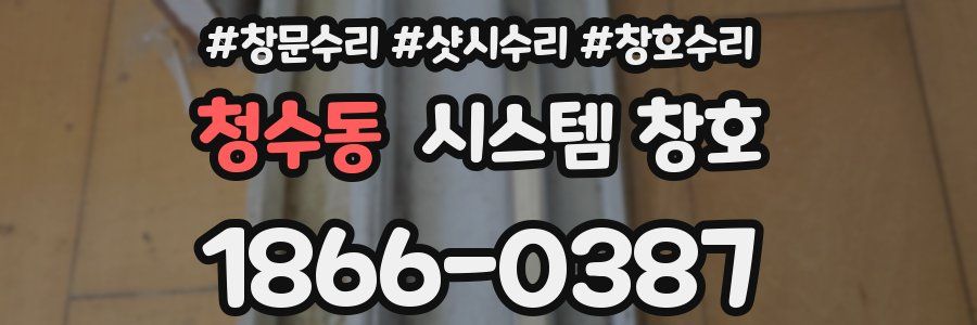 청수동 시스템 창호