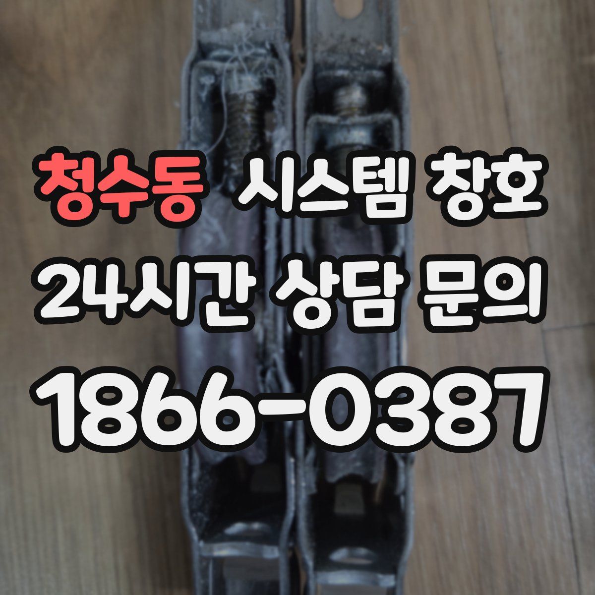 청수동 시스템 창호