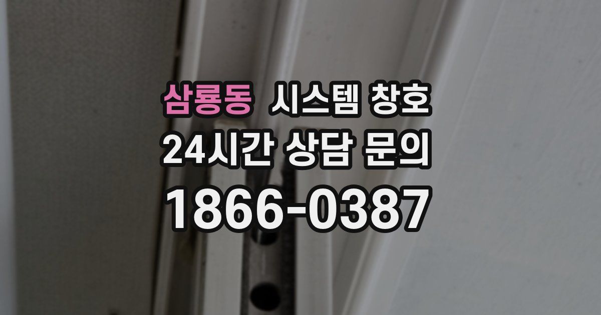 삼룡동 시스템 창호