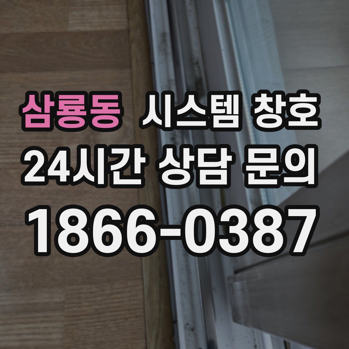 삼룡동 시스템 창호