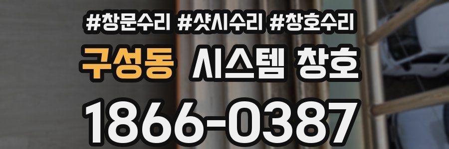 구성동 시스템 창호
