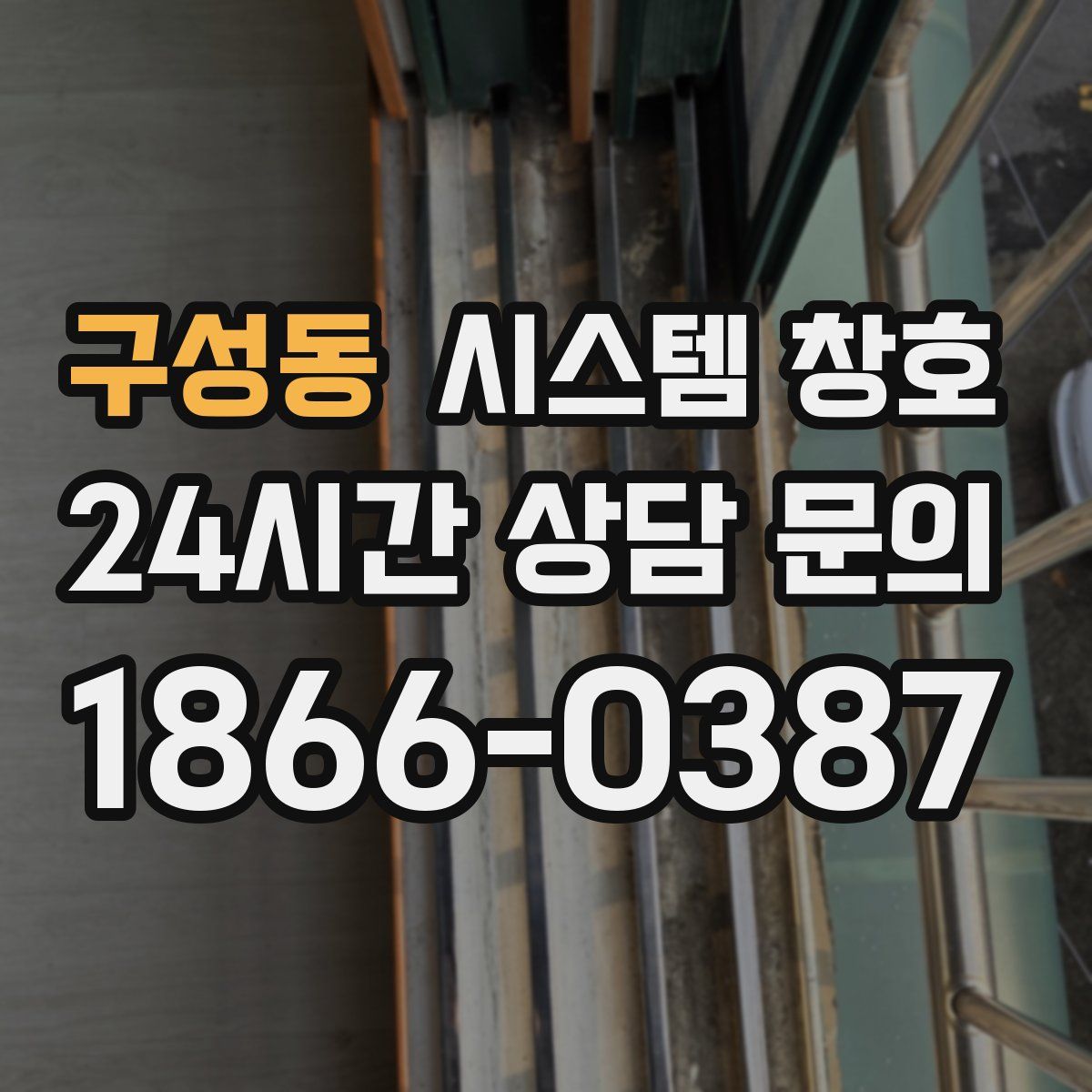 구성동 시스템 창호