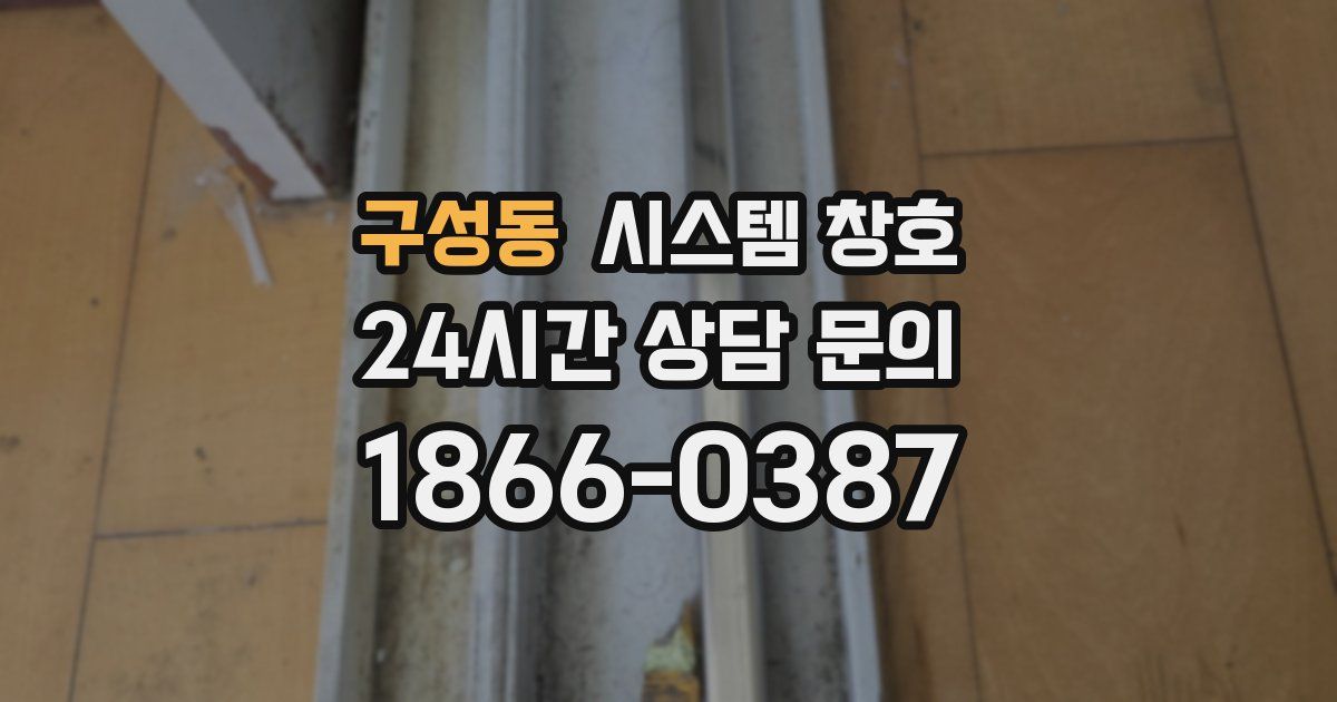 구성동 시스템 창호