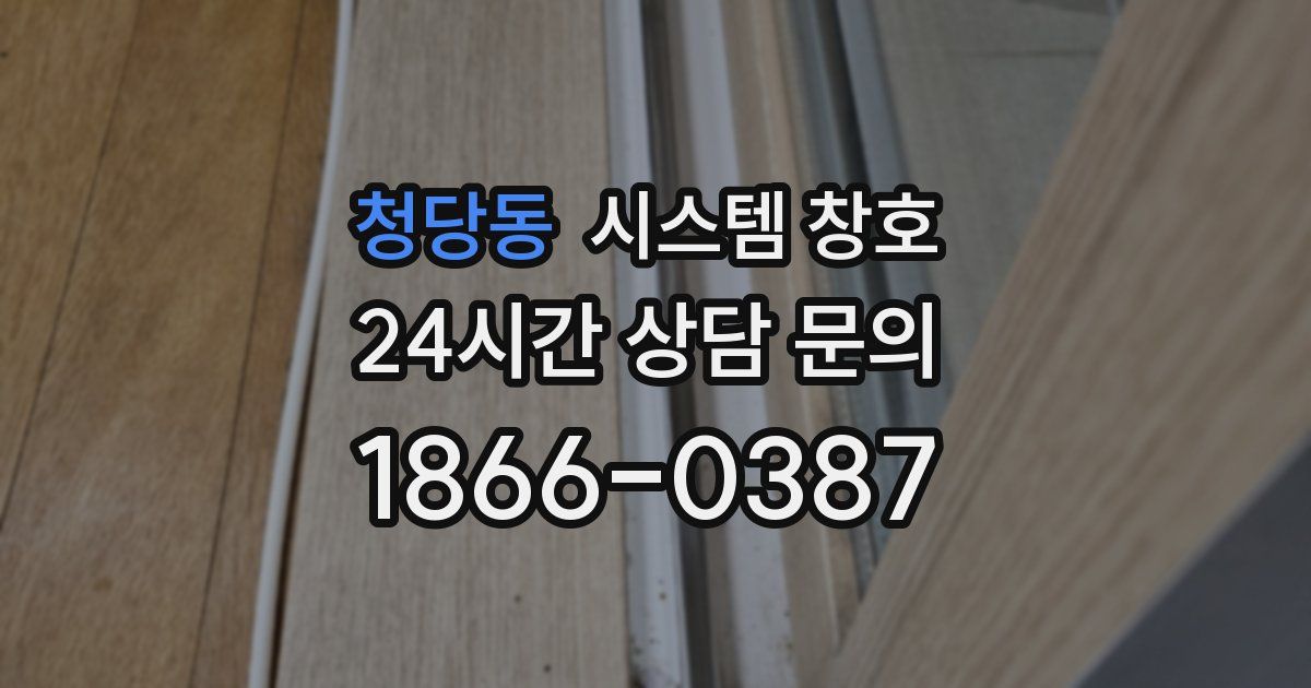 청당동 시스템 창호