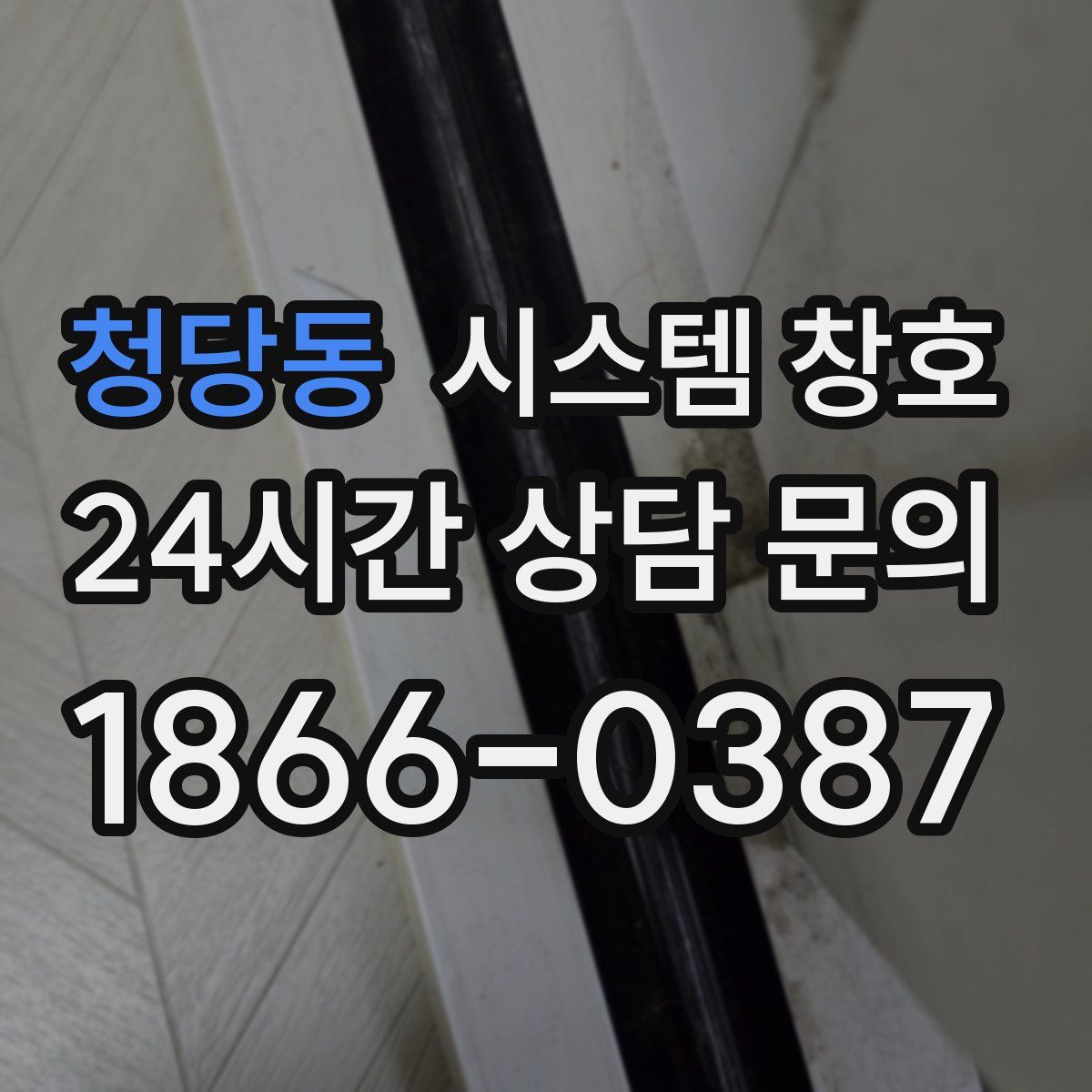 청당동 시스템 창호