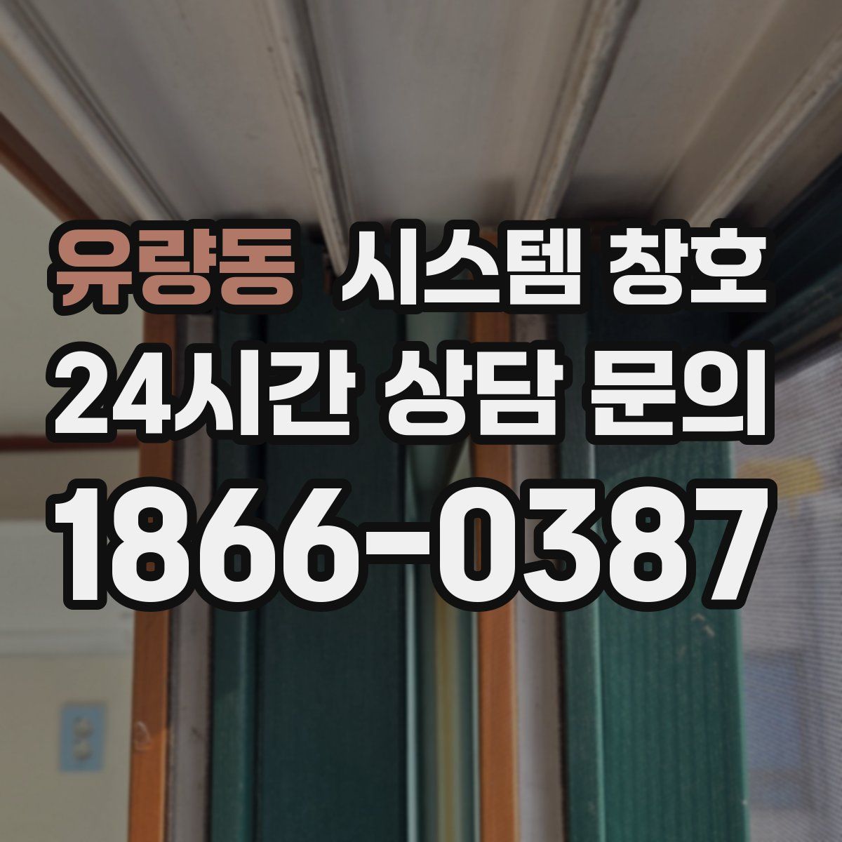 유량동 시스템 창호