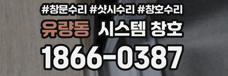 유량동 시스템 창호