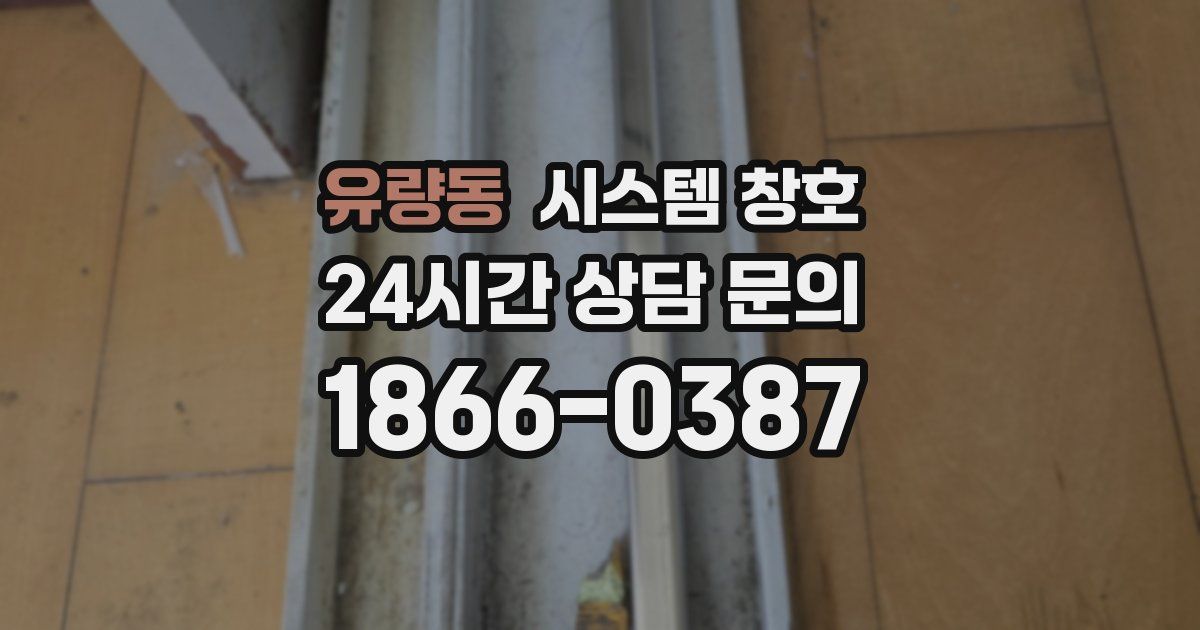 유량동 시스템 창호