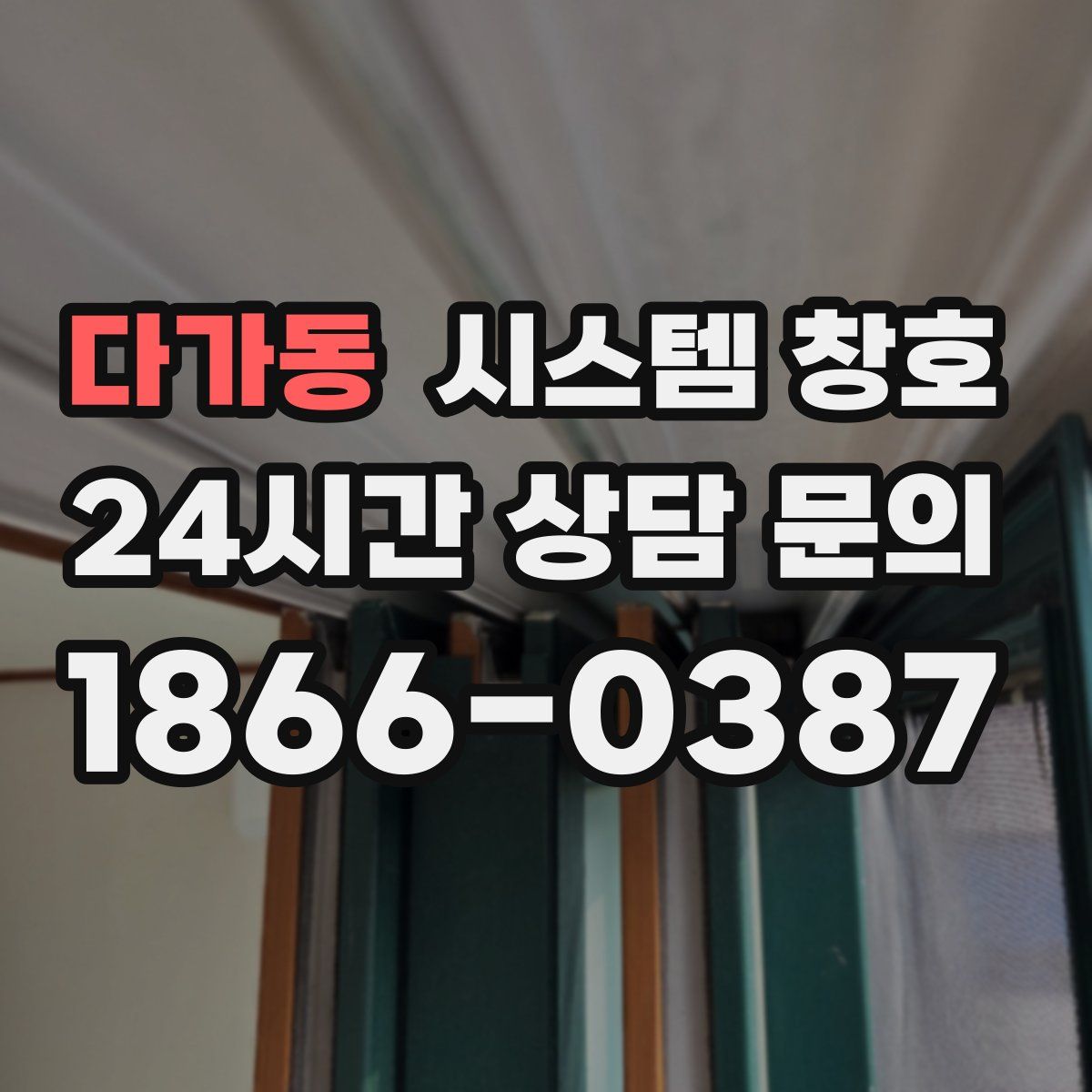 다가동 시스템 창호