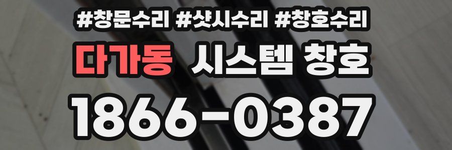 다가동 시스템 창호