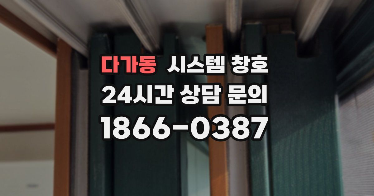 다가동 시스템 창호