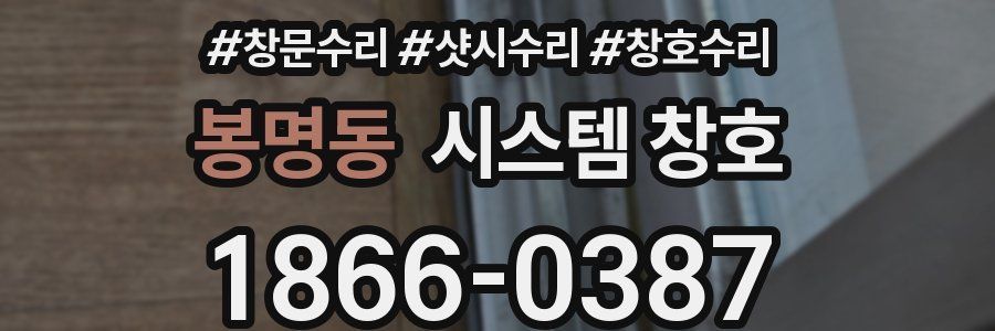 봉명동 시스템 창호