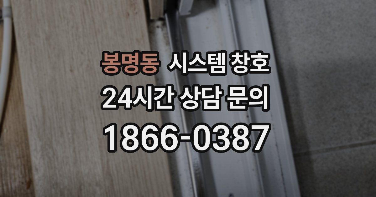 봉명동 시스템 창호