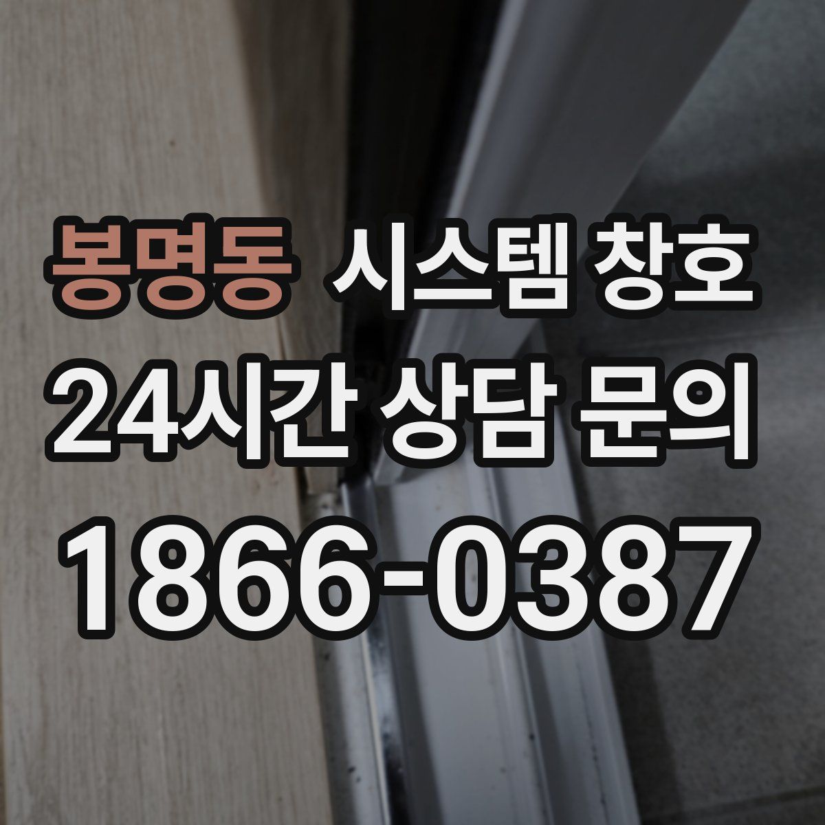 봉명동 시스템 창호