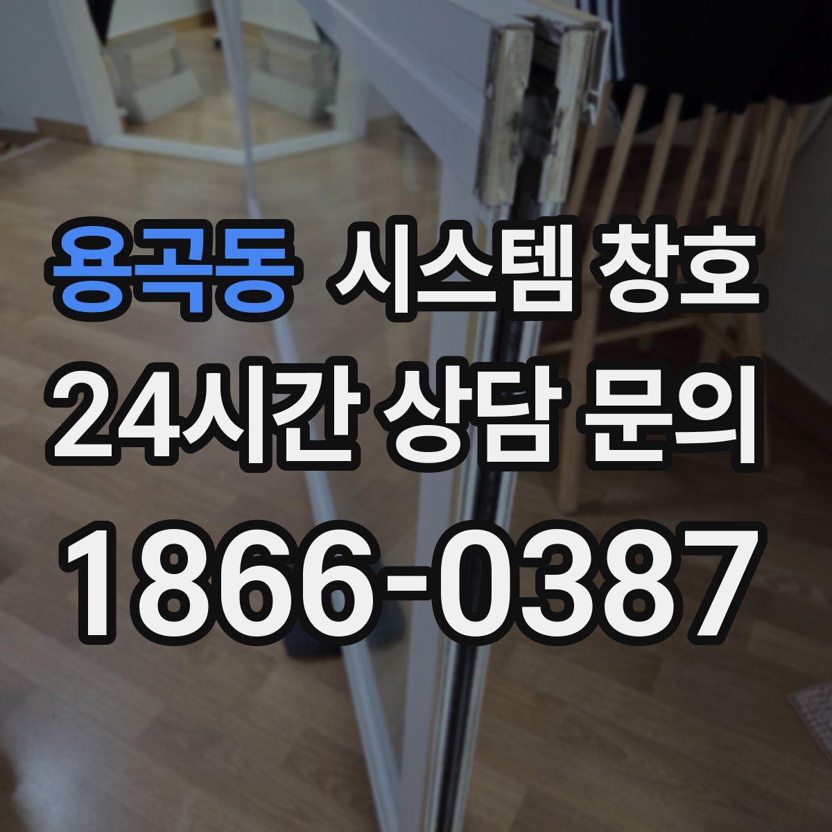 용곡동 시스템 창호