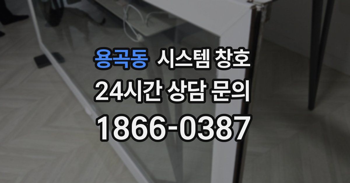 용곡동 시스템 창호
