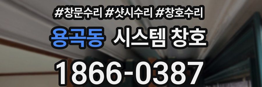 용곡동 시스템 창호