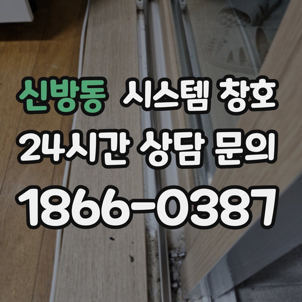 신방동 시스템 창호