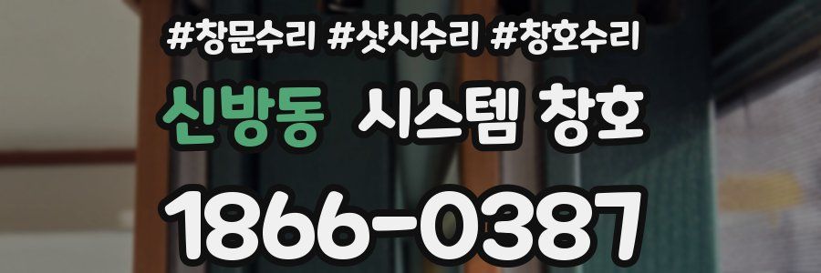 신방동 시스템 창호
