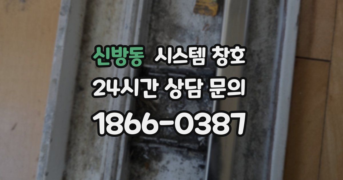 신방동 시스템 창호