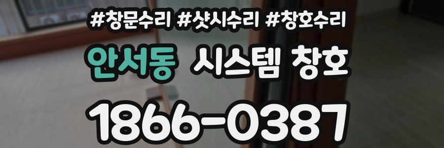 안서동 시스템 창호