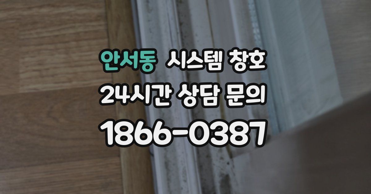 안서동 시스템 창호