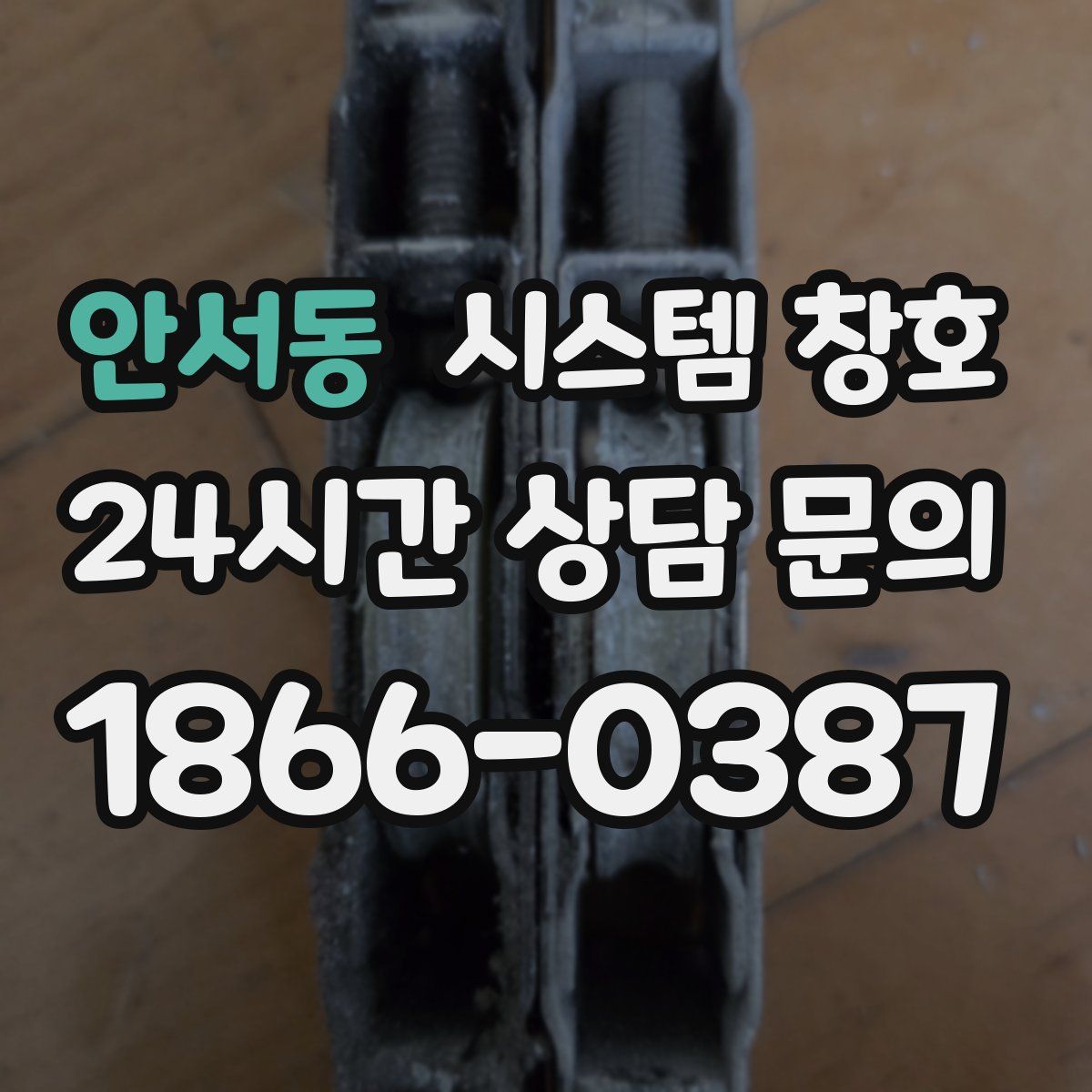 안서동 시스템 창호
