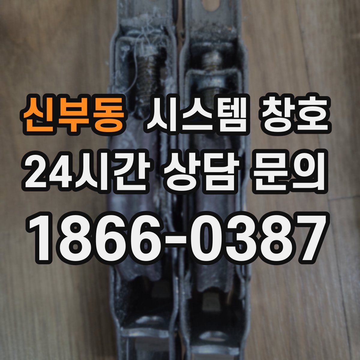 신부동 시스템 창호