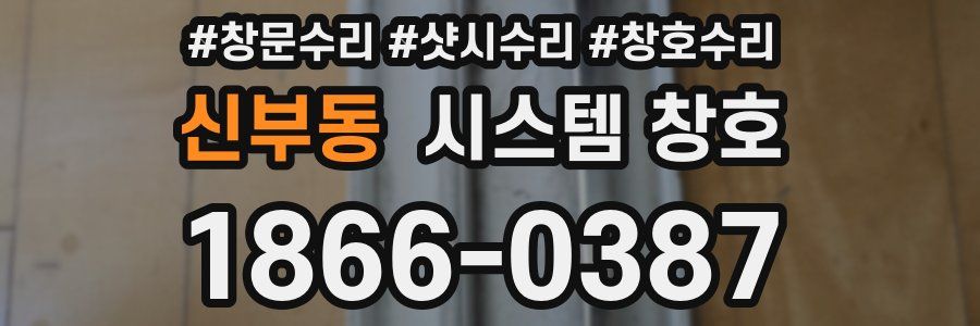신부동 시스템 창호