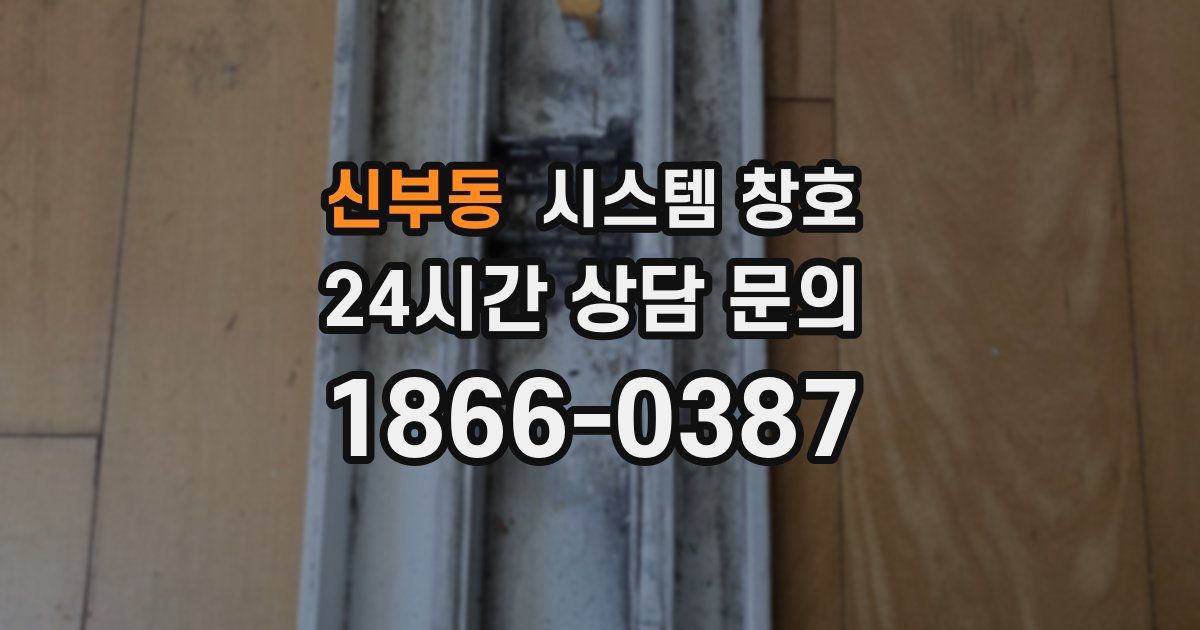 신부동 시스템 창호