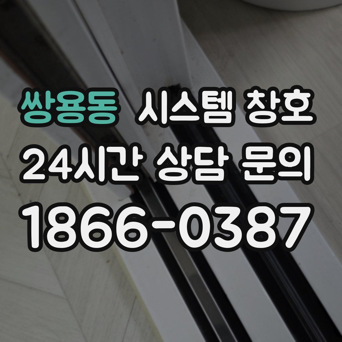 쌍용동 시스템 창호