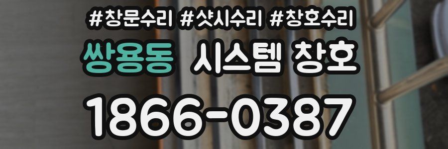 쌍용동 시스템 창호