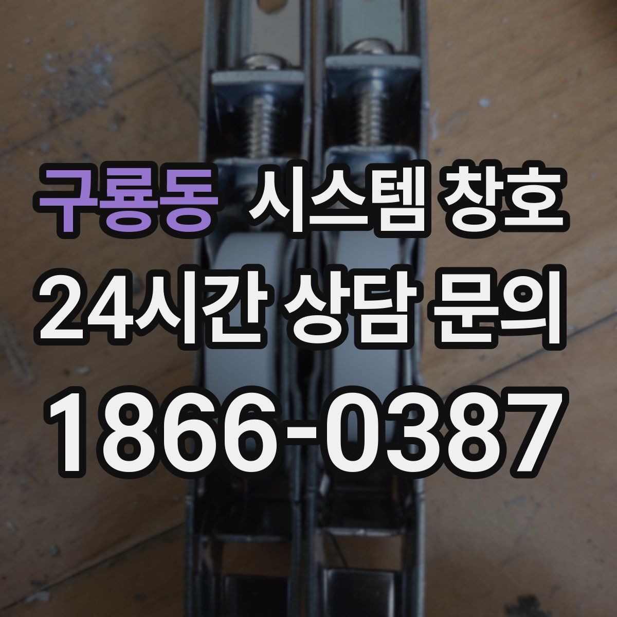 구룡동 시스템 창호