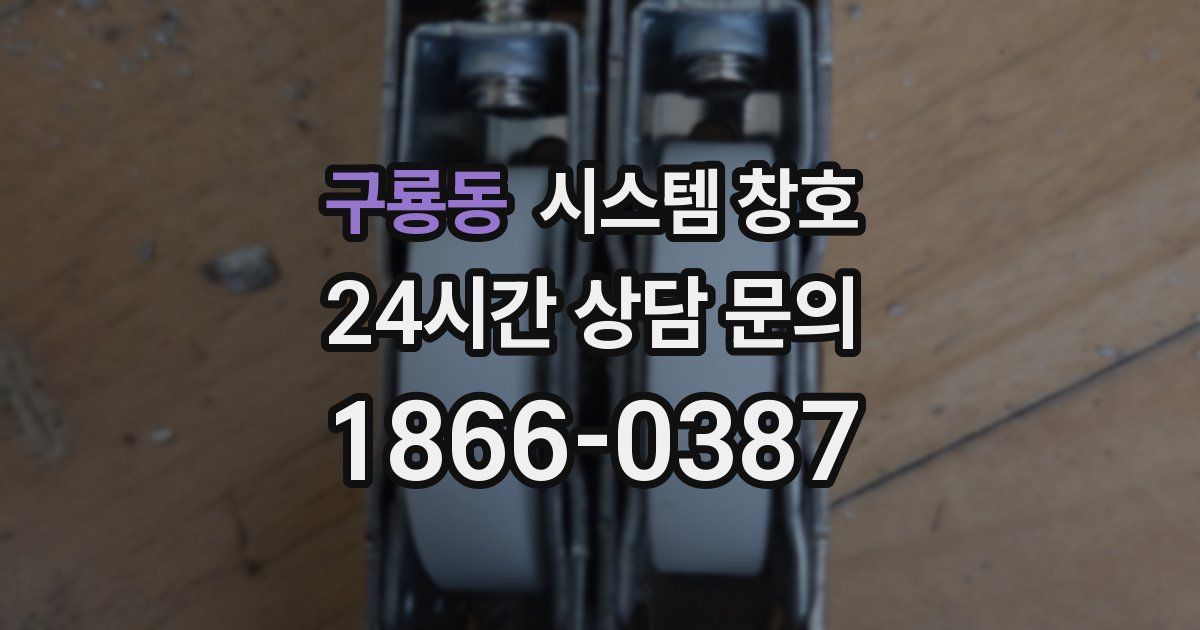 구룡동 시스템 창호