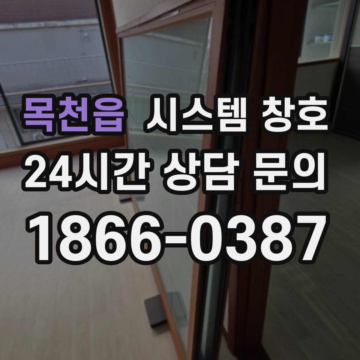 목천읍 시스템 창호