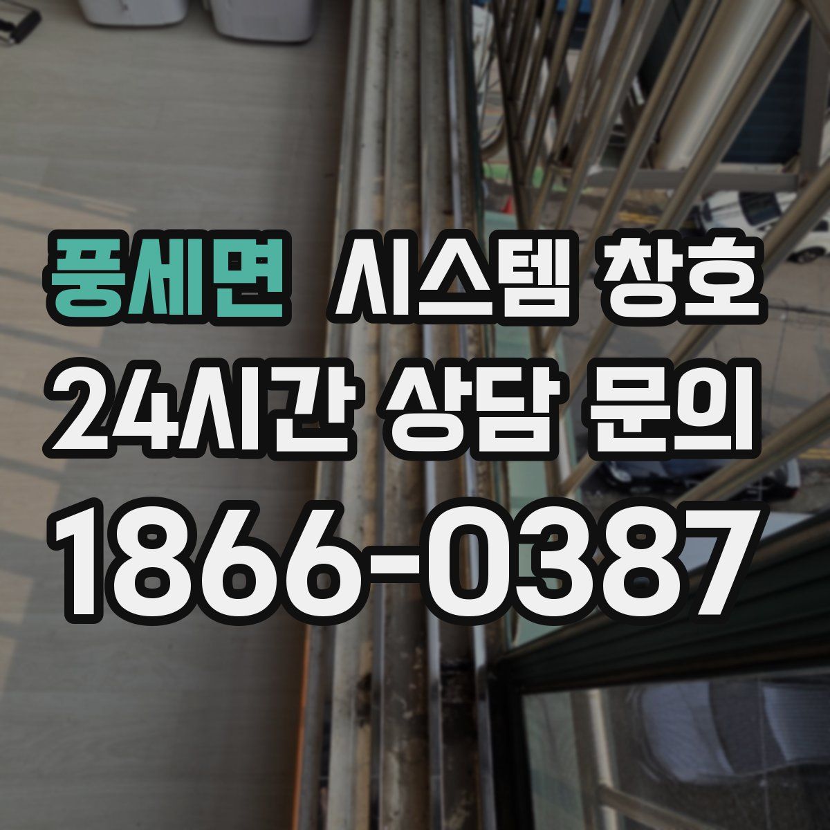 풍세면 시스템 창호
