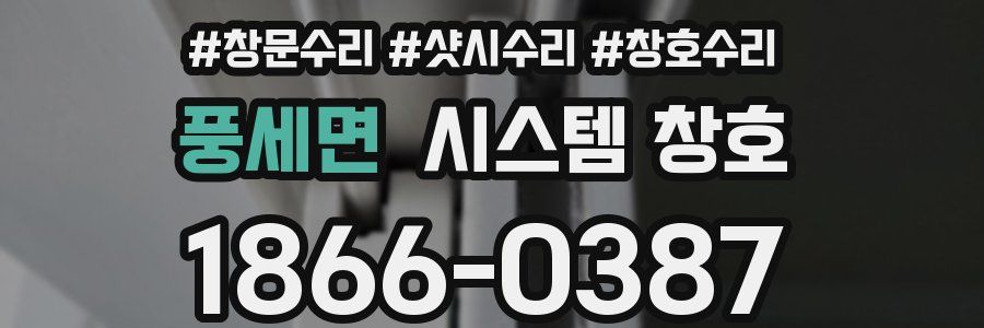 풍세면 시스템 창호