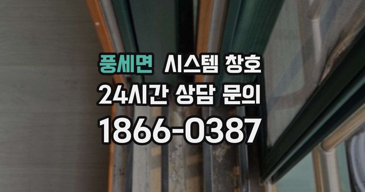 풍세면 시스템 창호