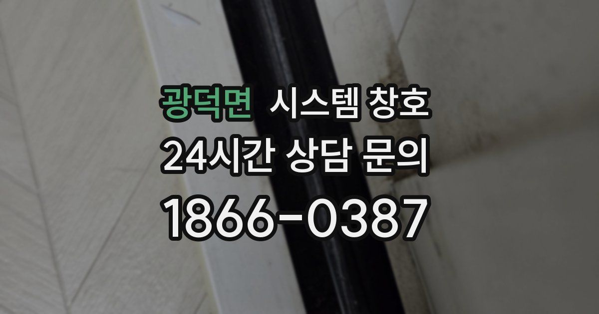 광덕면 시스템 창호