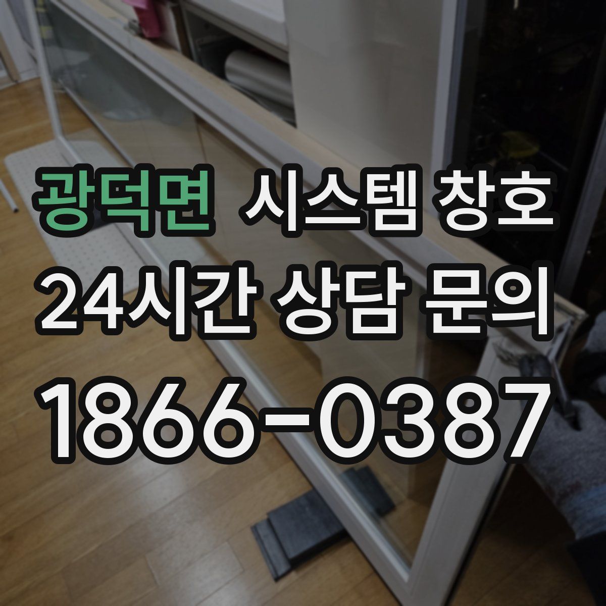광덕면 시스템 창호