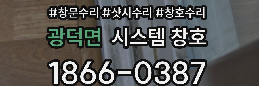 광덕면 시스템 창호