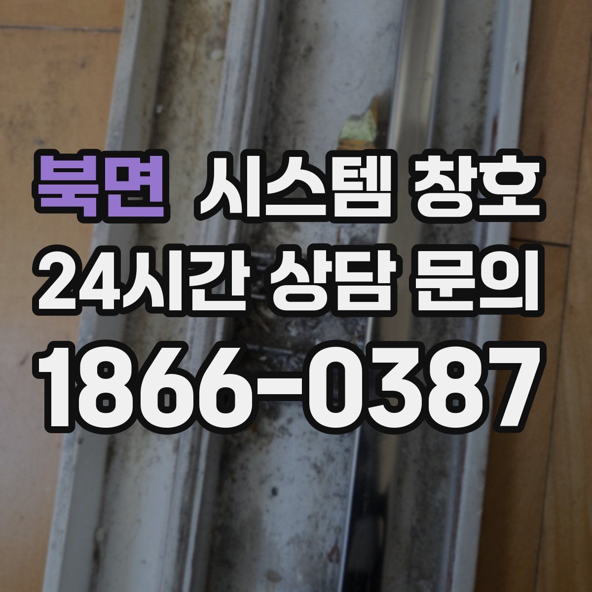 북면 시스템 창호