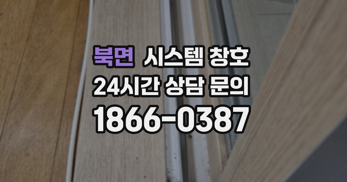 북면 시스템 창호